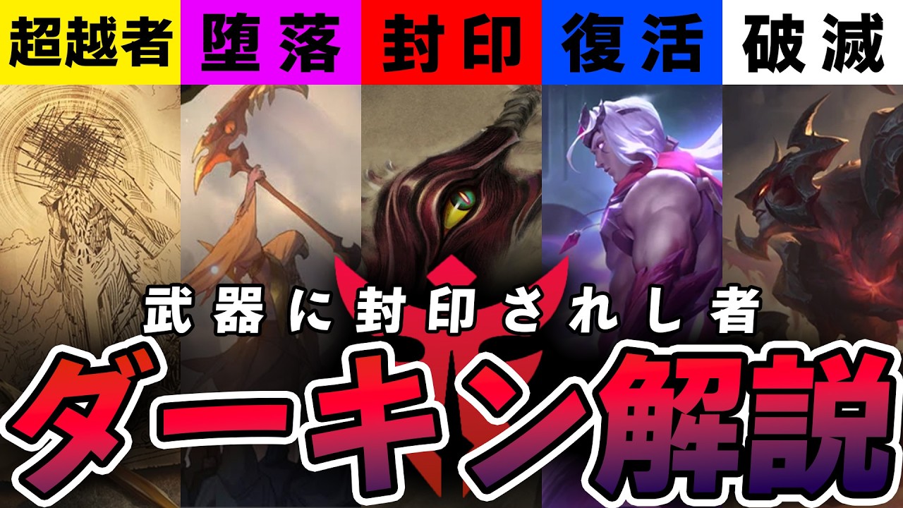 強すぎて武器に封印された者たち…『ダーキン』を徹底解説します!!【LOL物語解説】【League of Legends】