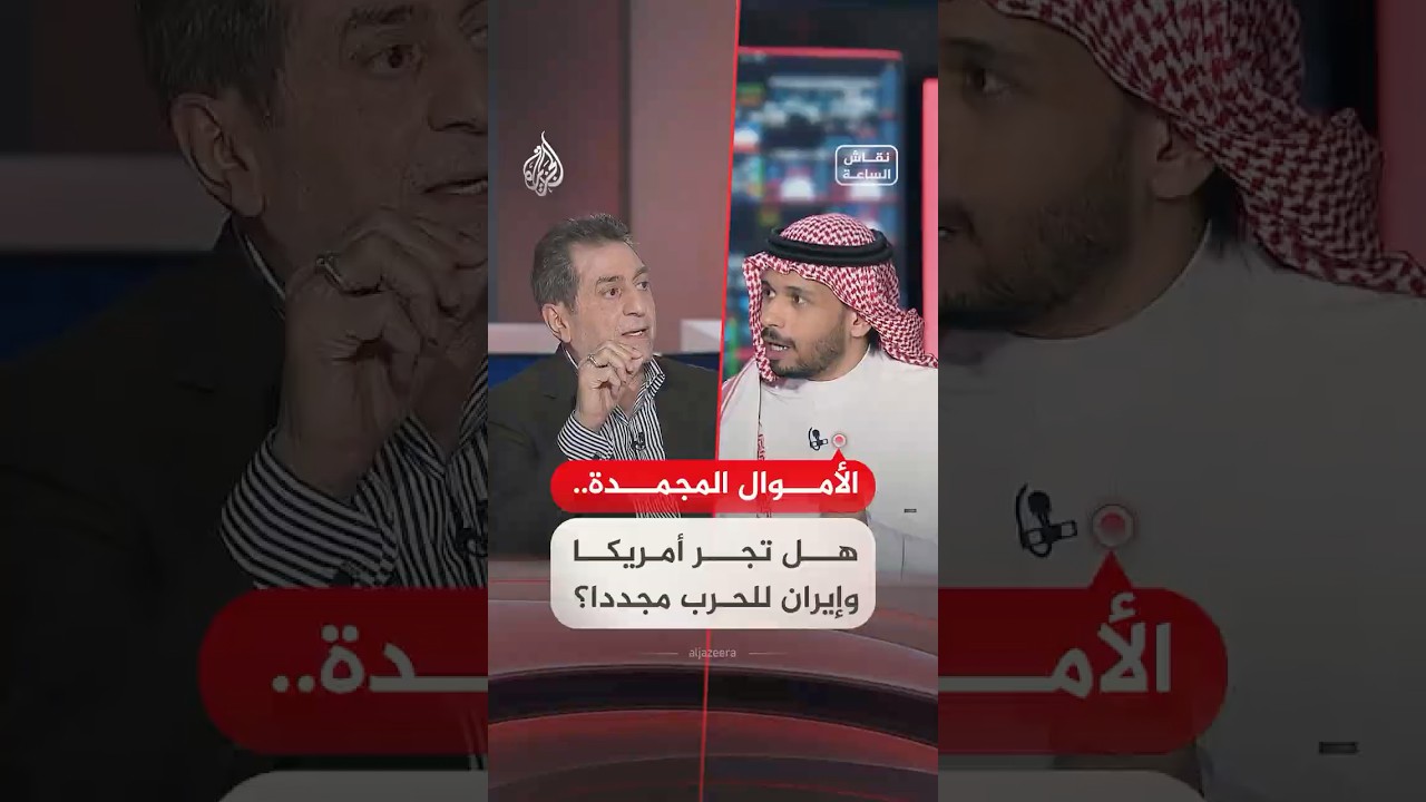 فيديو | نقاش الساعة - الأموال المجمدة.. هل تجر أمريكا وإيران إلى الحرب مجددا؟