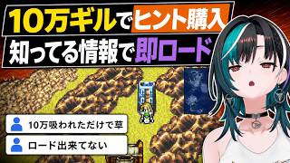 10万ギルで買ったヒントが全部既知で即ロードする輪堂千速【FF6】