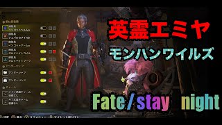 【ワイルズ】Fate英霊エミヤキャラメイク