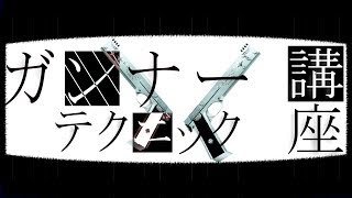 【PSO2】Gu講座　第6段　ー終ー