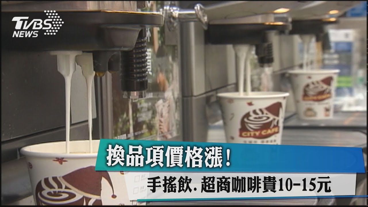 換品項價格漲! 手搖飲、超商咖啡貴10到15元