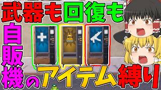 【フォートナイト】武器も回復も自販機で買ったアイテムしか使えない縛りに挑戦！ビクロイなるか！？【ゆっくり実況】
