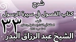 33 - شرح كتاب الفصول في سيرة الرسولﷺ لابن كثير - الشيخ عبد الرزاق البدر image