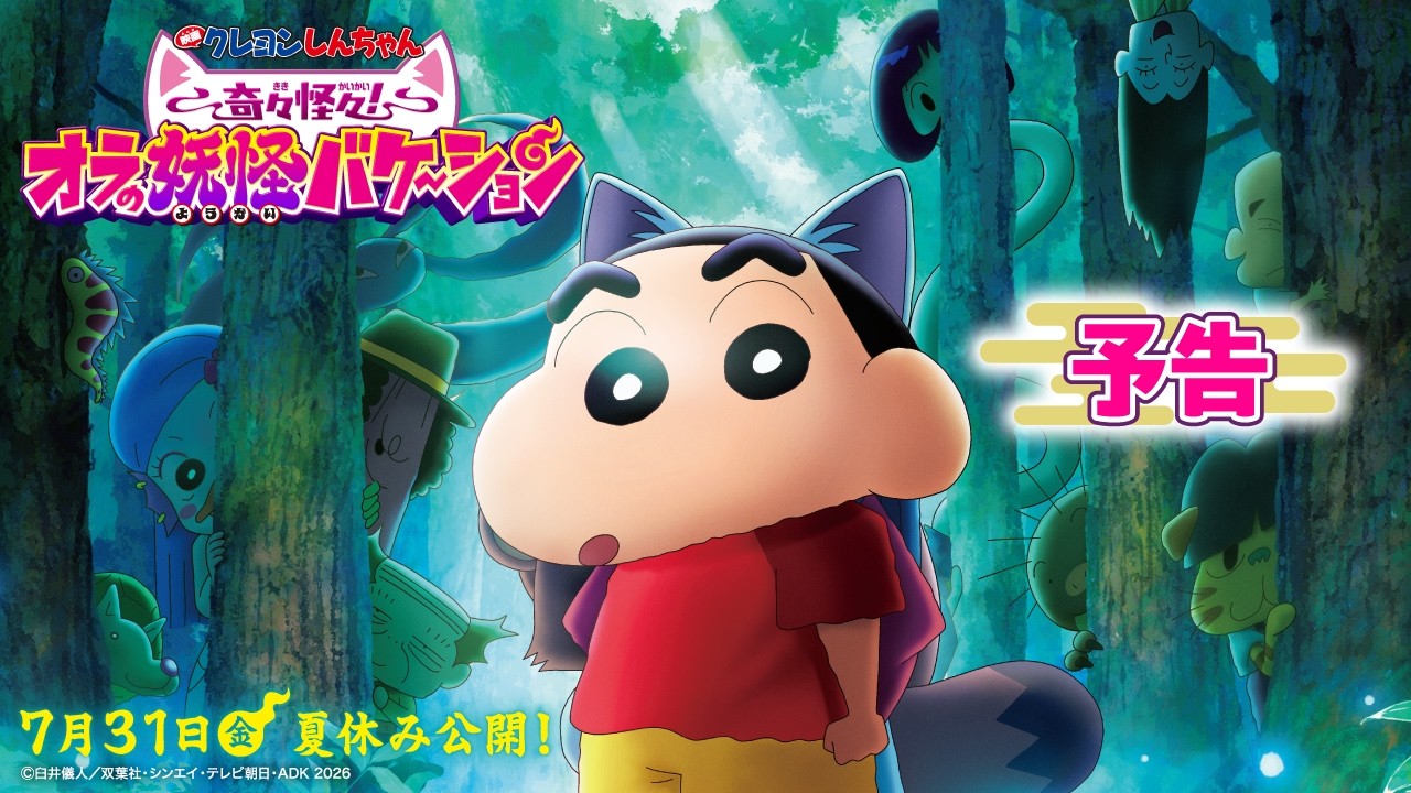 Crayon Shinchan Movie: Spooky! My Yokai Vacation trailer — GSC Cinemas Malaysia