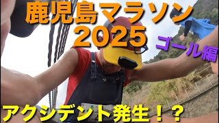 鹿児島マラソン2025　ゴール編