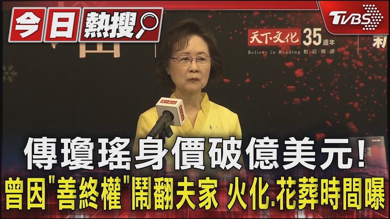 傳瓊瑤身價破億美元！曾因「善終權」鬧翻夫家　火化、花葬時間曝