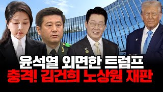 Download the video "충격적인 김건희, 노상원 현장리뷰, APEC참여한 트럼프 윤석열 눈길도 안줘"