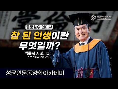 동문원우 인터뷰(동원산업 박문서 사장, 12기)_[성균인문동양학아카데미(S-AHA) Leadership Story]
