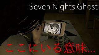 ガチのホラー苦手な人と幽霊の同棲生活 -7日目-【Seven Nights Ghost】