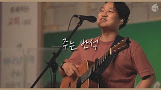 [예수전도단 화요모임] 주는 반석 THE LORD IS MY FOUNDATION