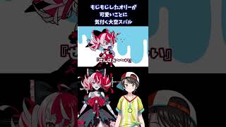 オリーとの初会話で可愛すぎる意外な一面を発見したスバル【大空スバル/クレイジー・オリー （Kureiji Ollie）/ホロライブID/切り抜き】 #shorts