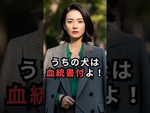 血統書付きの犬  #おもしろ #ジョーク #スカッと