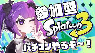 【参加型スプラ3】初見歓迎！バチコンやるぞ～！！！！