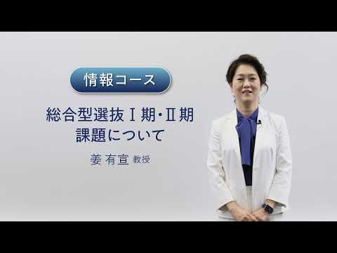 総合型選抜・情報コース