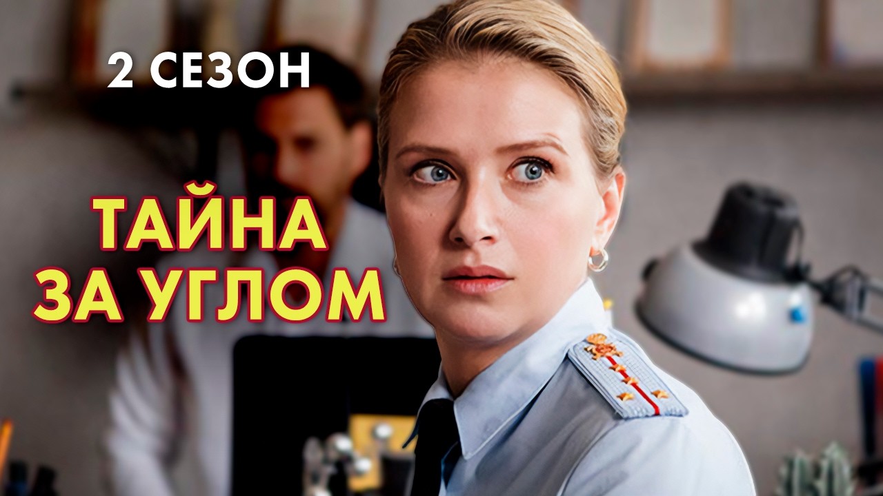 Долгожданное продолжение захватывающего детектива: новое дело Введенского 