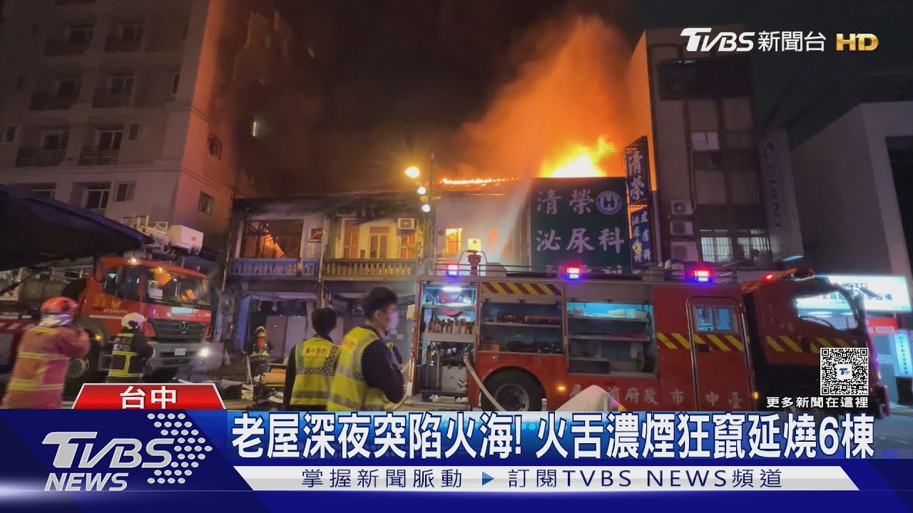 台中老屋深夜突陷火海! 火舌濃煙狂竄延燒6棟