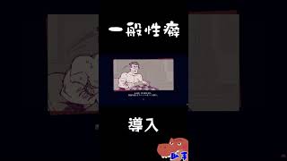 一般性癖【Helltaker ヘルテイカー 】#shorts