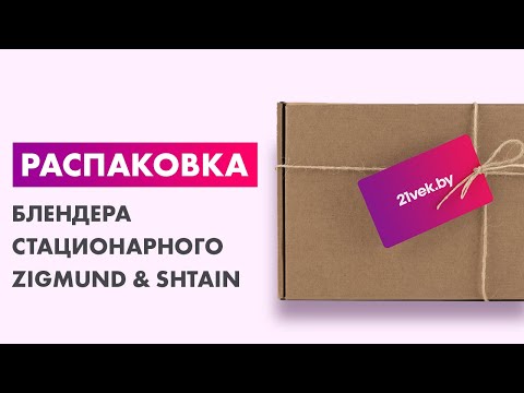 Миниатюра изображения товара Блендер стационарный Zigmund & Shtain BS-444 D