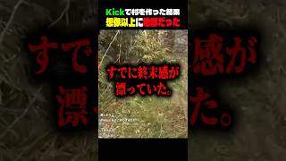 Kickで村を作った結果、想像以上に地獄だった #shorts