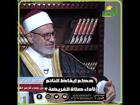 حكم إيقاظ النائم لأداء صلاة الفريضة وماذا تفعل الزوجة إذا كان الزوج عصبي ولا يؤمن  رد فعله ؟ فتاوى