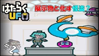 #2 【実況】世間の見世物になる怪盗【はたらくUFO】