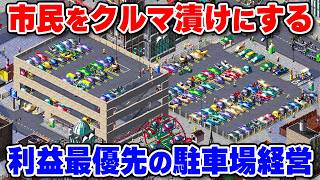 公共交通を排除して駐車場料金を稼ぐクルマ都市開発シム【Car Park Capital】