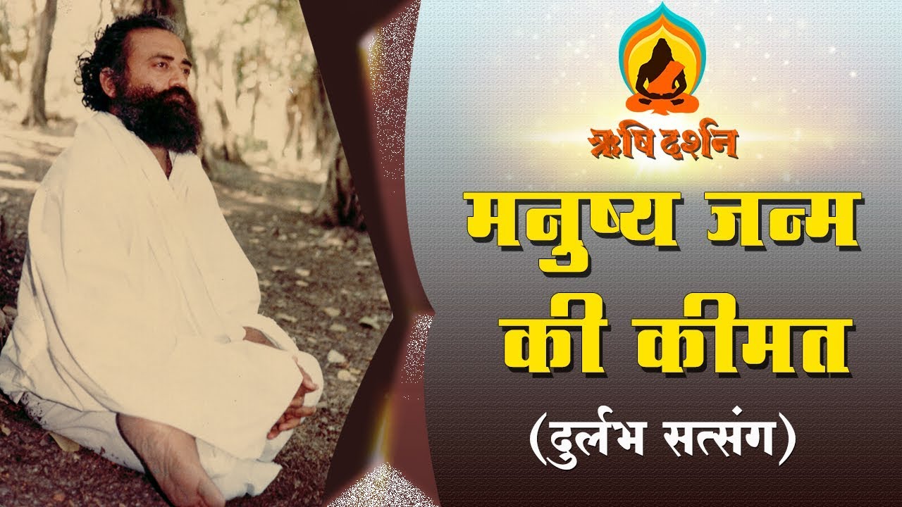 मनुष्य - जन्म की कीमत । Rare Old Satsang । Sant Shri AsharamJi Bapu