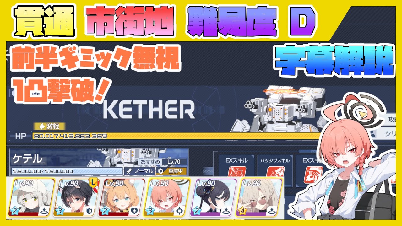 【鋼鉄大陸 攻略戦】特殊作戦 ケテル 市街地 難易度 D【ブルアカ】