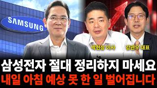 삼성전자 절대 정리하지 마세요 내일 아침 예상 못 한 일 벌어집니다 (반도체 특집 / 박현상 이사, 강관우 …