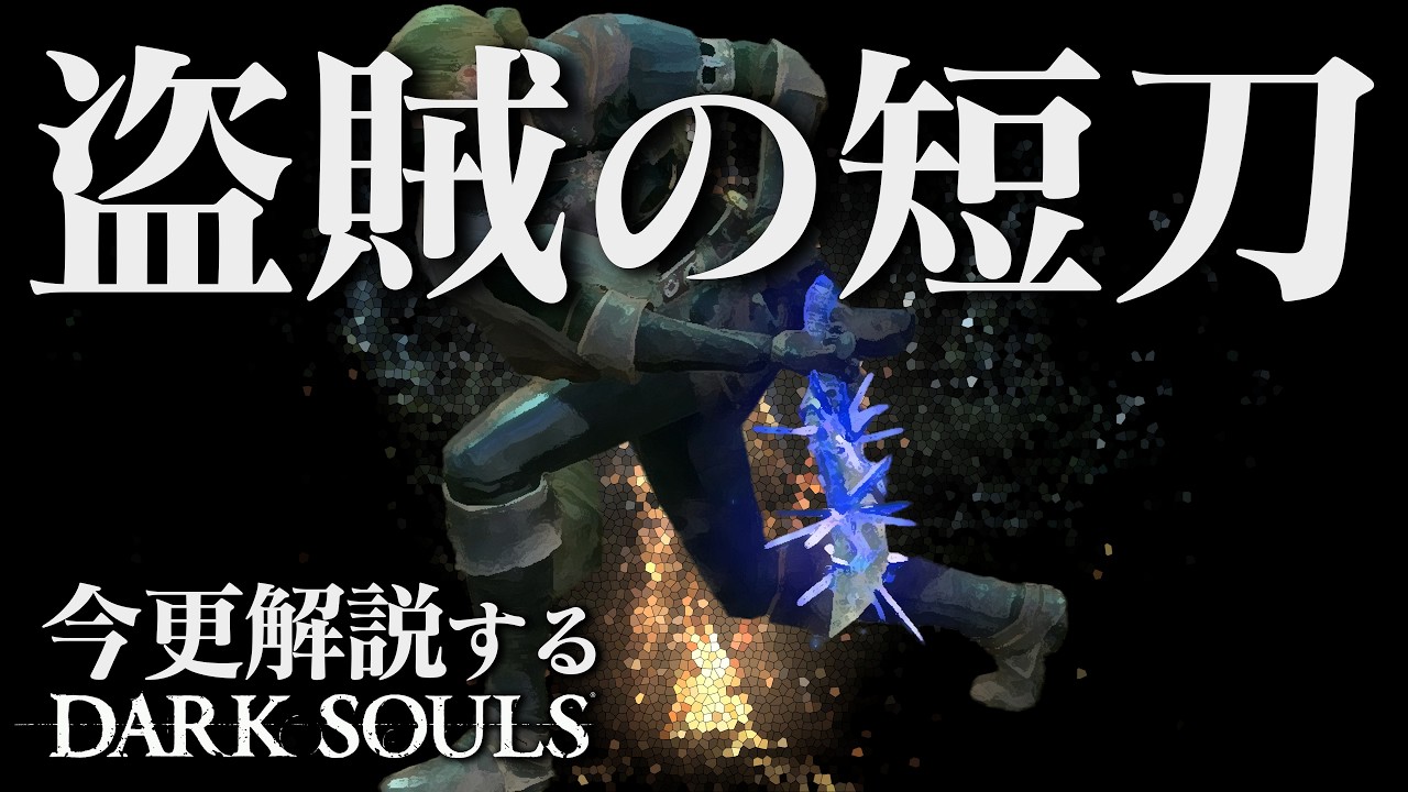 全ボス撃破するなら『盗賊の短刀』がノってる時は僕より強いよ！！｜今更解説するダークソウル