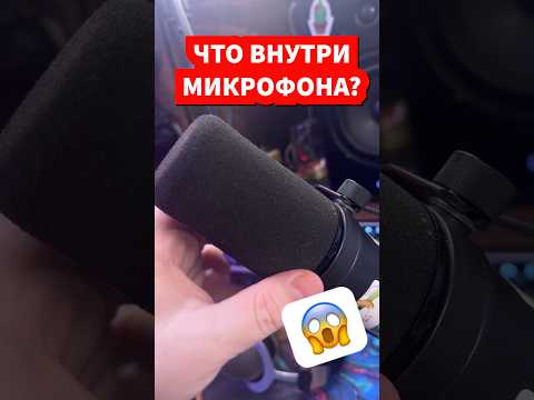 Что внутри МИКРОФОНА? 😱