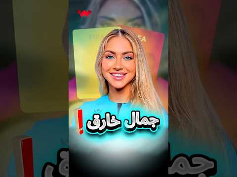 الجماهير تدفع المال لمشاهدة جمالها قصة أجمل حكمة كرة قدم 