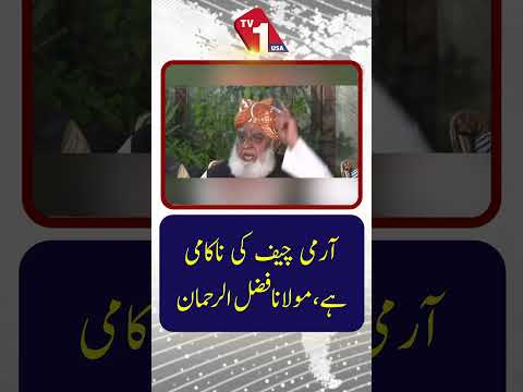 آرمی چیف کی ناکامی ہے،مولانا فضل الرحمان: