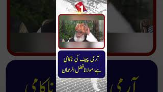 آرمی چیف کی ناکامی ہے،مولانا فضل الرحمان: