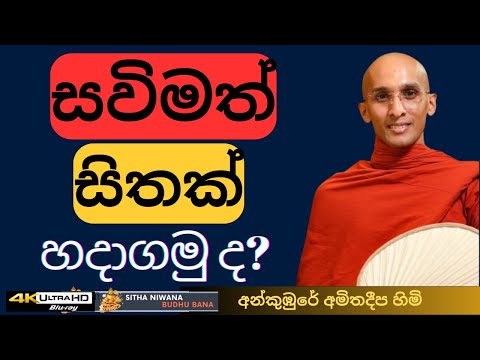 Ankumbure Amithadeepa Himi Best Sinhala Dharma Deshana 2025 | Mahamevnawa Bana | සවිමත් සිතක බලය