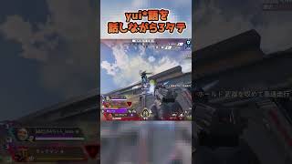 yui*語を話しながら３タテ【中本yui*】 #apex女子 #apex #apexlegends #エーペックスレジェンズ #shorts