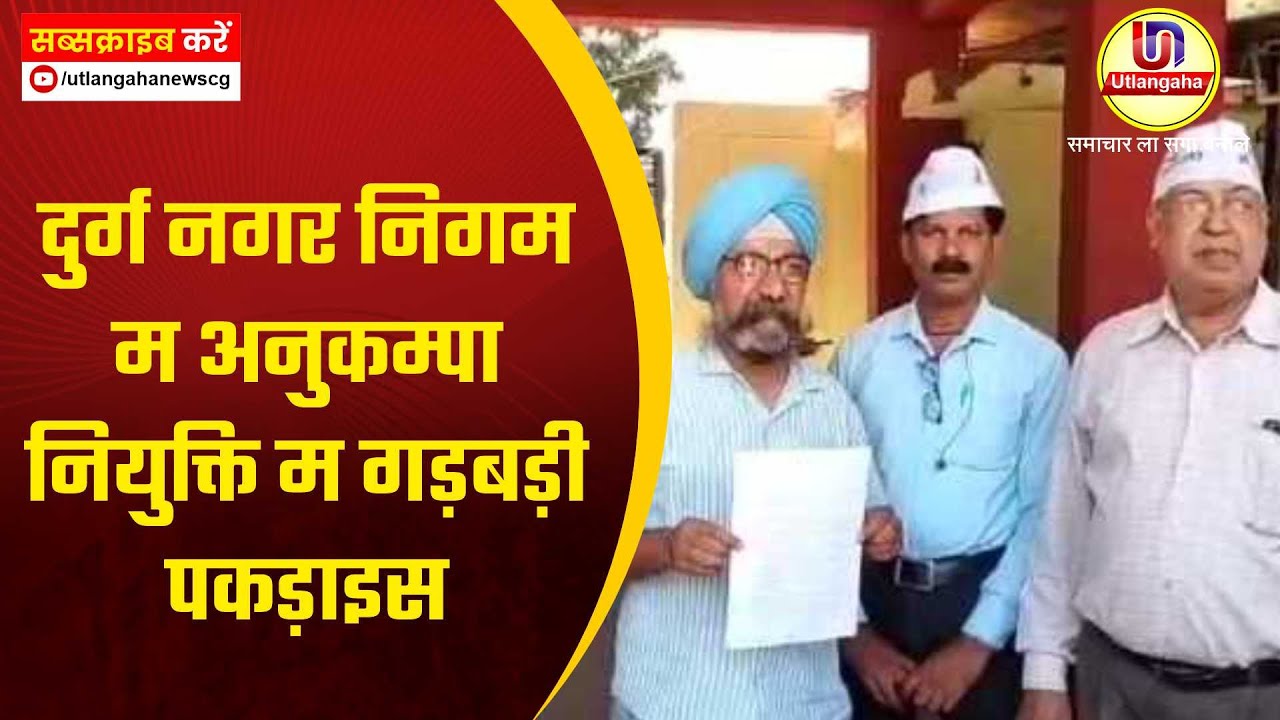 दुर्ग नगर निगम म अनुकम्पा नियुक्ति म गड़बड़ी  पकड़ाइस