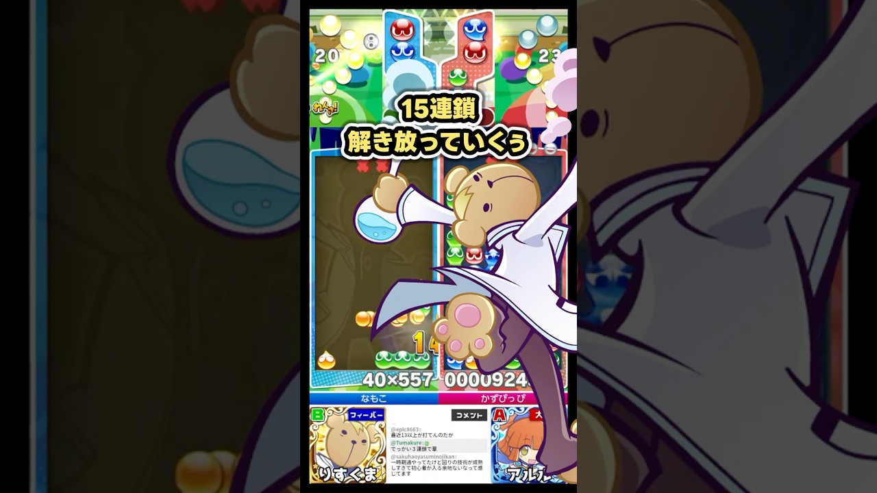 クソデカ中盤戦からの15連鎖 #ぷよぷよフィーバー