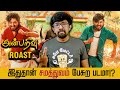 'அன்பறிவு' Roast 🔥 சினிமா விமர்சனம் - 'Anbarivu' Movie Review | Hiphop 