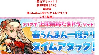 【緊急面白？後撮りアフレコ】【パズドラ】壊滅級制限時間【5分】春らんまん1度きりタイムアタックをロイヤルオークPTでクリア出来たのが嬉しすぎてついプレイしてる様子を実況した謎動画！