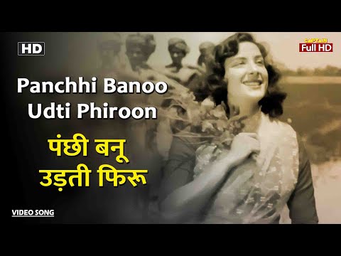 पंछी बनू उड़ती फिरू Panchhi Banoo Udti Phiroon | HD Song-Nargis | Lata Mangeshkar | Chori Chori 1956