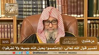 [3255] تفسير قول الله تعالى: ﴿واعتصموا بحبل الله جميعًا ولا تفرقوا﴾ - صالح الفوزان