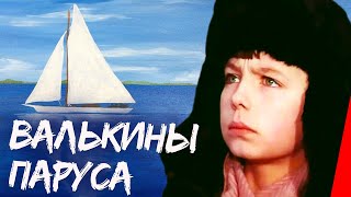 Валькины паруса (1974)