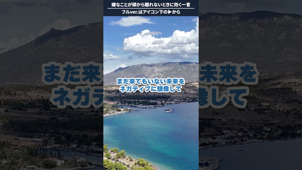 嫌なことが頭から離れないときに効く「この一言」 #shorts