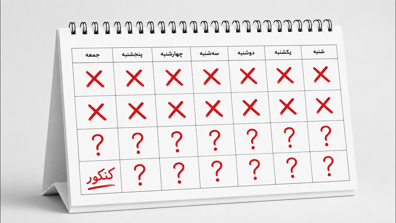 دو هفته آخر کنکور:اینجوری کارو جمع کن