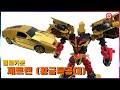 번쩍번쩍한 무술의 달인 헬로카봇 황금특공대 제트렌 Hello Carbot Gold Edition Ze
