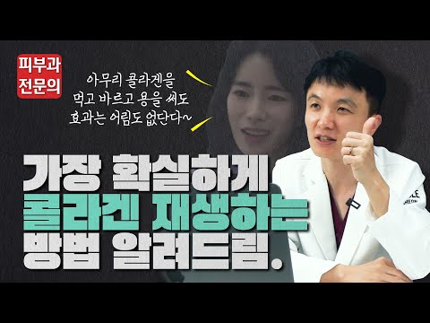 안티에이징의 핵심, 콜라겐 재생! 가장 확실하게 콜라겐 재생하는 방법은??