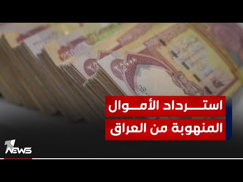 شاهد بالفيديو.. النزاهة تدعو إلى ضرورة تأسيس محكمة دولية تختص باسترداد الأموال المنهوبة