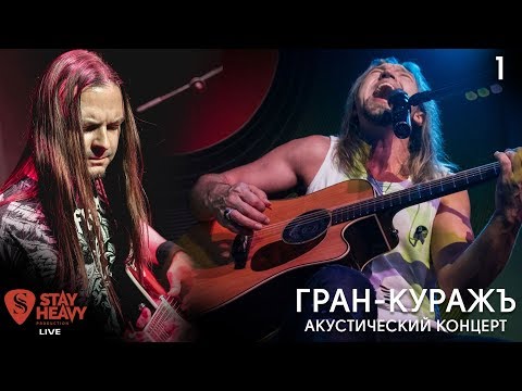 StayHeavyLive - 1. Гран-Куражъ - акустический концерт (HD1080)